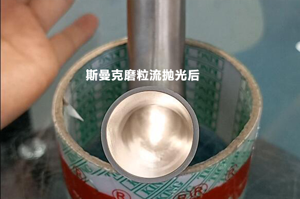 彎管拋光效果對比，磨粒流可比拉線快多了！