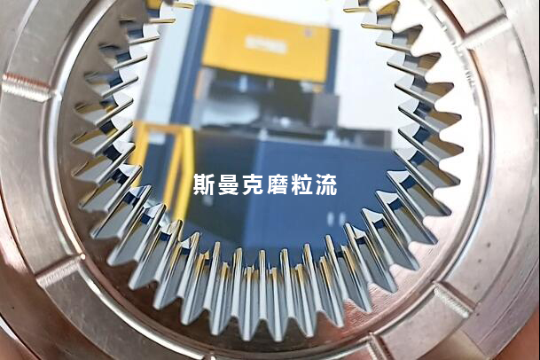 磨粒流用于齒輪模具內(nèi)壁鏡面拋光，若干問題回復(fù)！