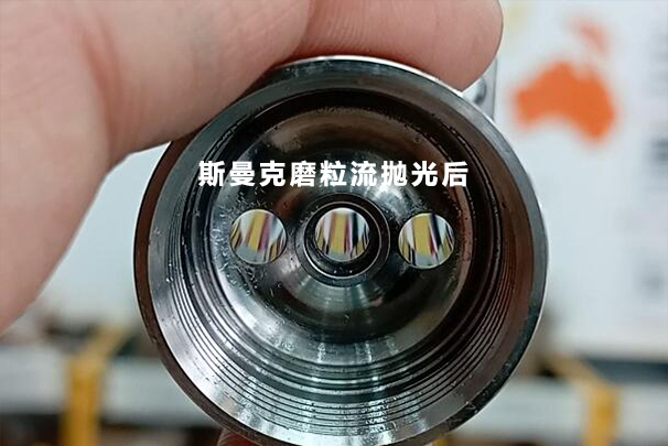 數控加工后的小孔，可以用磨粒流拋光成鏡面嗎？