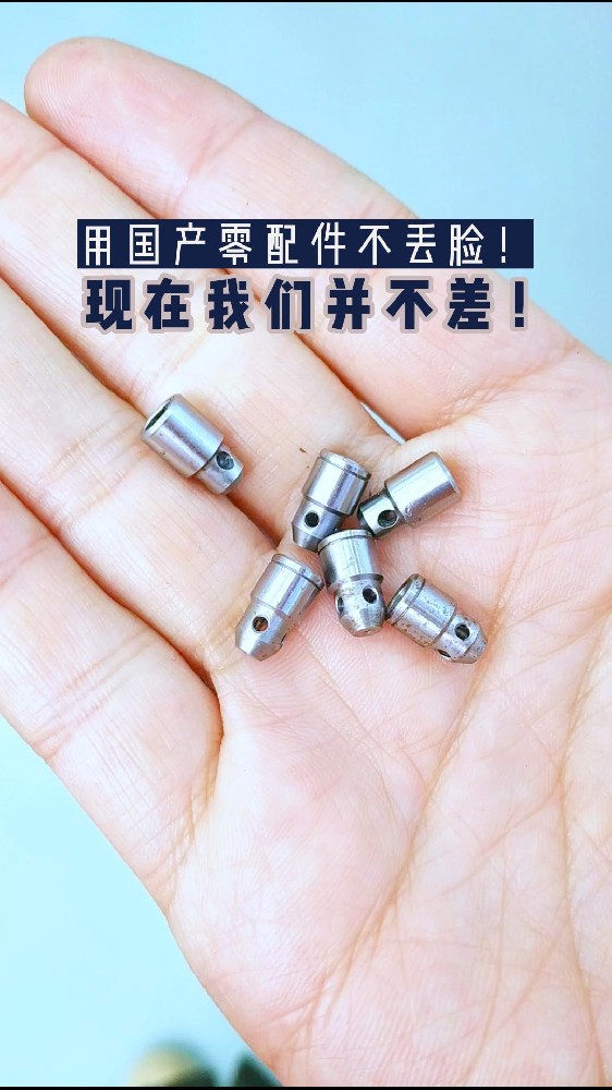 用國產零配件不丟臉!今天的國產零件已經今非昔比了!其實我們現在并不差！