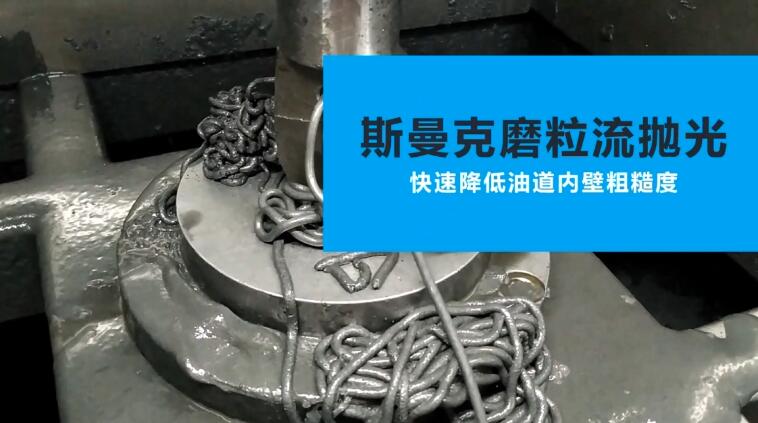 活塞油道<a href='http://yuncfy.cn' target='_blank'><u>內(nèi)孔拋光</u></a>