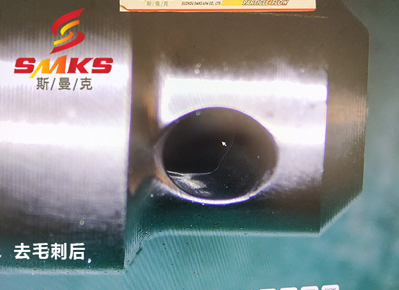 來，看看這個小零件用磨粒流去毛刺的效果！