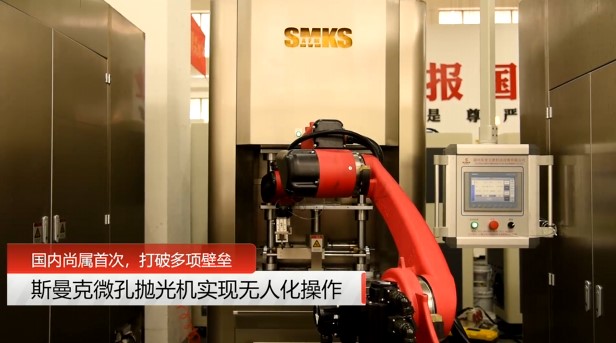 牛！斯曼克磨粒流<a href='http://yuncfy.cn' target='_blank'><u>微孔拋光機(jī)</u></a>實(shí)現(xiàn)自動(dòng)化生產(chǎn)，并打破多項(xiàng)技術(shù)壁壘！