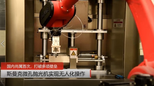 牛！斯曼克磨粒流<a href='http://yuncfy.cn' target='_blank'><u>微孔拋光機(jī)</u></a>實(shí)現(xiàn)自動(dòng)化生產(chǎn)，并打破多項(xiàng)技術(shù)壁壘！