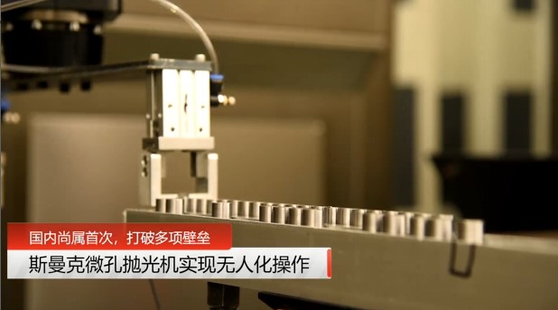 牛！斯曼克磨粒流<a href='http://yuncfy.cn' target='_blank'><u>微孔拋光機(jī)</u></a>實(shí)現(xiàn)自動(dòng)化生產(chǎn)，并打破多項(xiàng)技術(shù)壁壘！