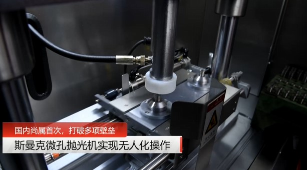 牛！斯曼克磨粒流<a href='http://yuncfy.cn' target='_blank'><u>微孔拋光機(jī)</u></a>實(shí)現(xiàn)自動(dòng)化生產(chǎn)，并打破多項(xiàng)技術(shù)壁壘！
