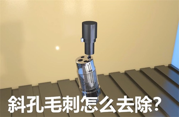 用<a href='http://yuncfy.cn' target='_blank'><u>流體拋光機(jī)</u></a>，去除斜孔內(nèi)毛刺