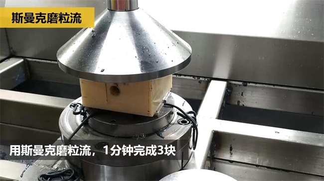 鋁合金<a href='http://yuncfy.cn' target='_blank'><u>交叉孔去毛刺</u></a>，<a href='http://yuncfy.cn' target='_blank'><u>流體拋光機</u></a>約20秒一個