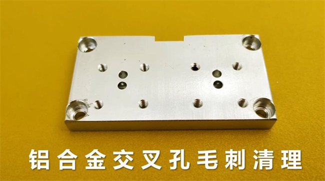 鋁合金<a href='http://yuncfy.cn' target='_blank'><u>交叉孔去毛刺</u></a>，<a href='http://yuncfy.cn' target='_blank'><u>流體拋光機</u></a>約20秒一個